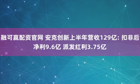 融可赢配资官网 安克创新上半年营收129亿: 扣非后净利9.6亿 派发红利3.75亿