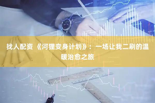 找人配资 《河狸变身计划》：一场让我二刷的温暖治愈之旅